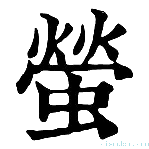 康熙字典蛍