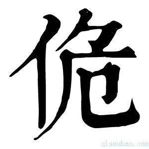 康熙字典佹