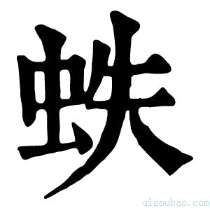 康熙字典蛈