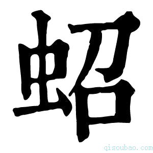 康熙字典蛁