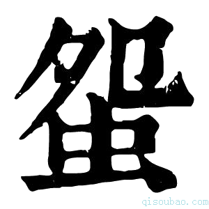 康熙字典䖤