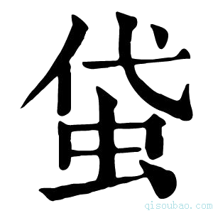 康熙字典𧊇