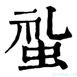 康熙字典𧊢