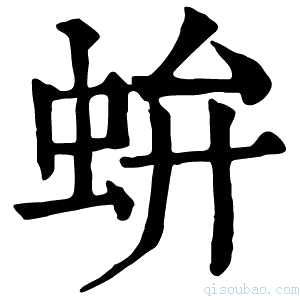 康熙字典𧉤