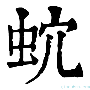 康熙字典𧉡