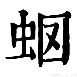 康熙字典𧉫