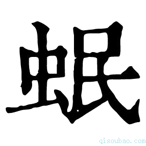 康熙字典𧉬