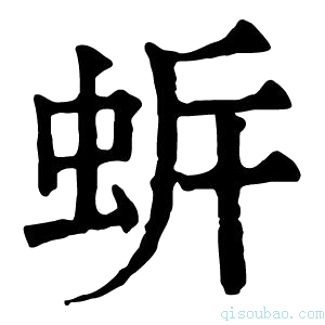 康熙字典𧉲