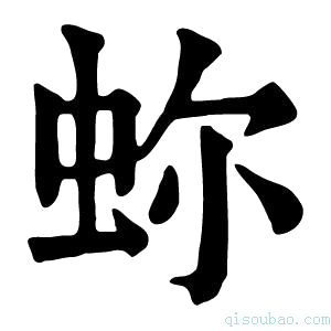 康熙字典𧉰