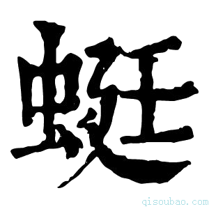 康熙字典蜓