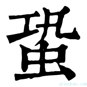 康熙字典蛩