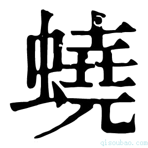 康熙字典蛲