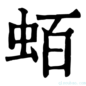 康熙字典蛨