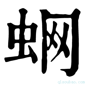 康熙字典蛧