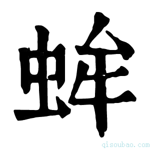 康熙字典蛑