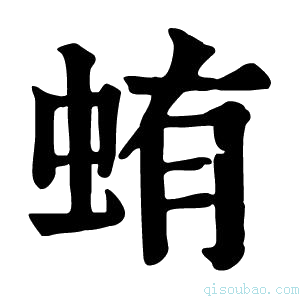 康熙字典蛕