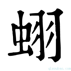 康熙字典蛡