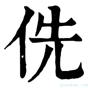 康熙字典侁