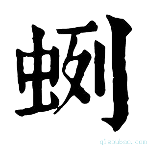 康熙字典𧊿