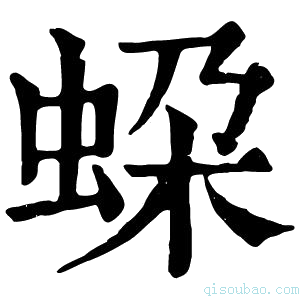 康熙字典𧊶