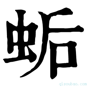 康熙字典𧊛