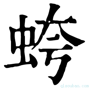 康熙字典𧊘