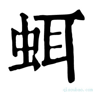 康熙字典𧊗