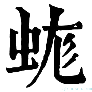 康熙字典𧊑