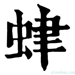 康熙字典𧊐