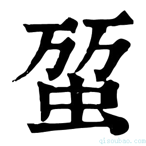 康熙字典𧊪