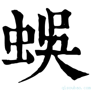 康熙字典蜈