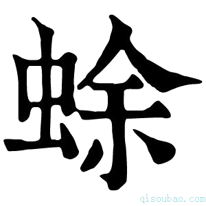 康熙字典蜍