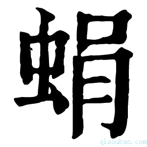 康熙字典蜎