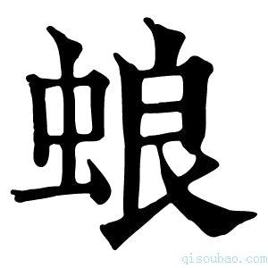 康熙字典蜋