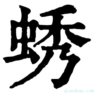 康熙字典蜏