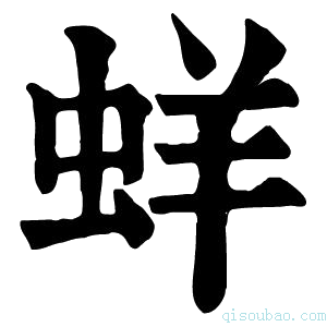 康熙字典蝆