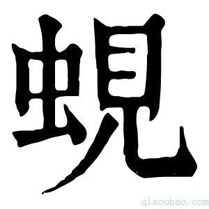 康熙字典蜆