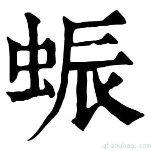 康熙字典蜄