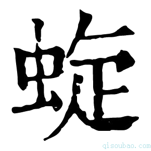 康熙字典蜁