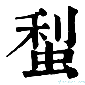 康熙字典䖽