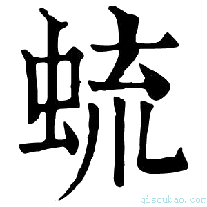 康熙字典䖻