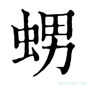 康熙字典𧋱