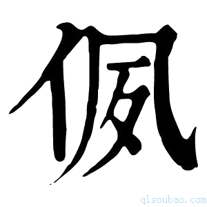 康熙字典㑉