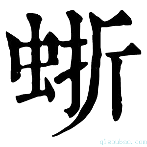 康熙字典𧋍