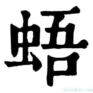 康熙字典𧋋