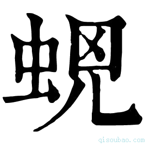 康熙字典𧊫