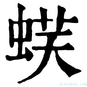 康熙字典𧋞