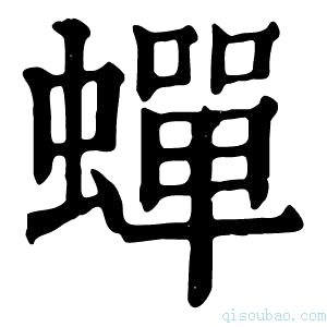 康熙字典蝉