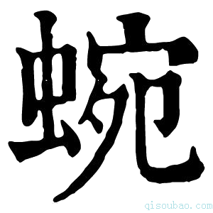 康熙字典蜿