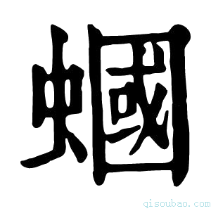 康熙字典蝈